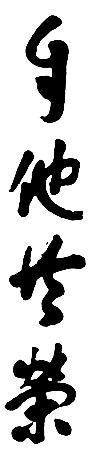 Jita Kyoei kanji